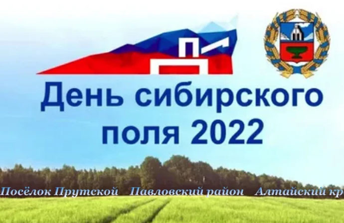 Завершился агропромышленный форум «День Сибирского поля – 2022»