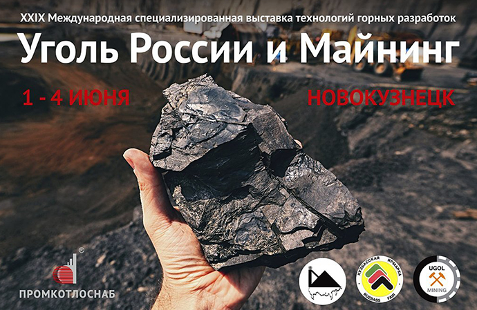 Предприятие кластера «АЛТЭК» примет участие в выставке «Уголь России и Майнинг 2021»