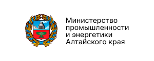 Министерство промышленности и энергетики Алтайского края. Год вступления в кластер: 2016 г.