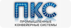 Промышленные Конвейерные Системы. Год вступления в кластер: 2023 г.